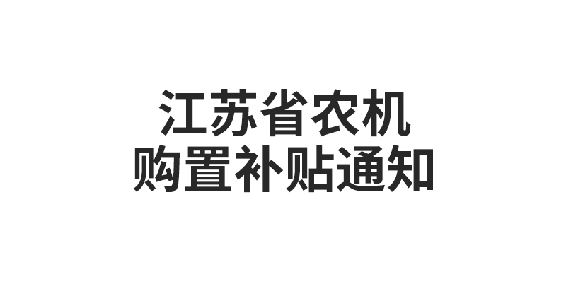 江苏省农机购置津贴通知