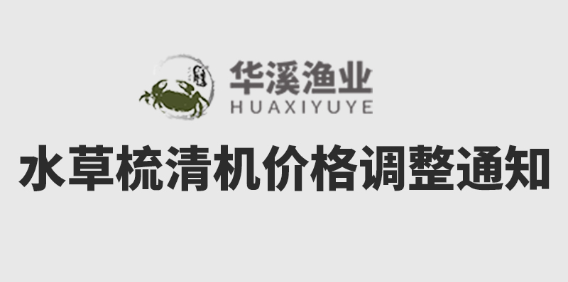 水草梳清机价钱调解通知