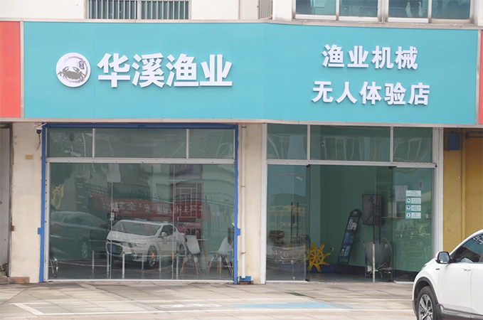 渔业机械无人体验店（金坛儒林店）正式开业