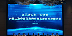 2022江苏省农机工业协会六届二次会员代表大会暨高质量生长推进会