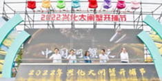 2022兴化大闸蟹开捕节